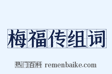 梅福传组词是什么意思的图片